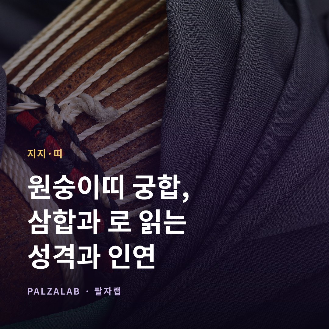 원숭이띠 궁합, 申子辰 삼합과 巳申合로 읽는 성격과 인연