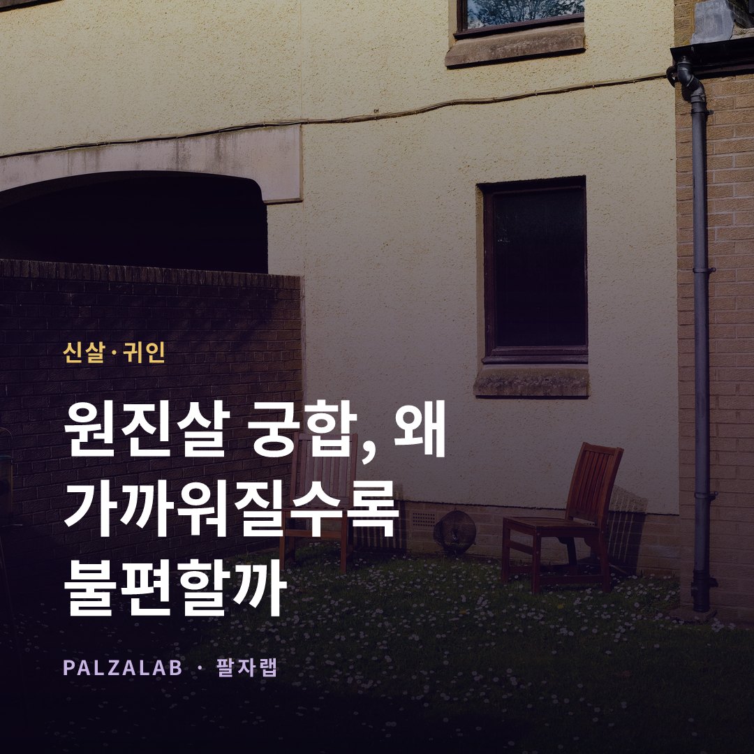 원진살 궁합, 왜 가까워질수록 불편할까