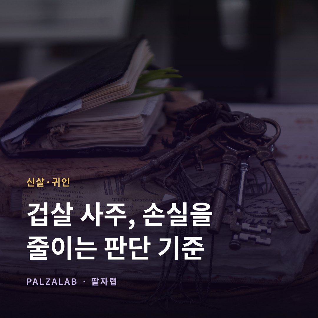 겁살 사주, 손실을 줄이는 판단 기준