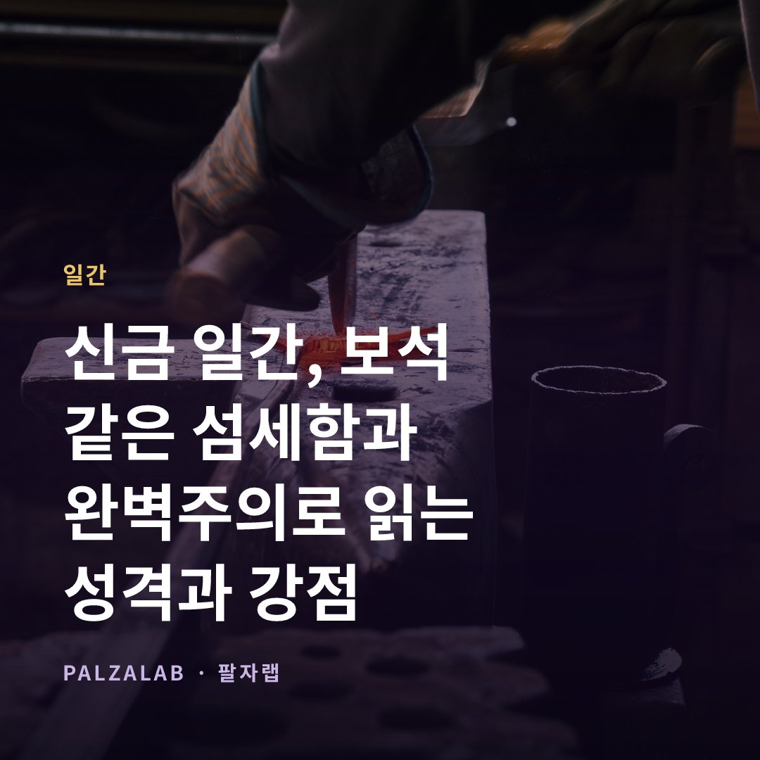 신금 일간, 보석 같은 섬세함과 완벽주의로 읽는 성격과 강점