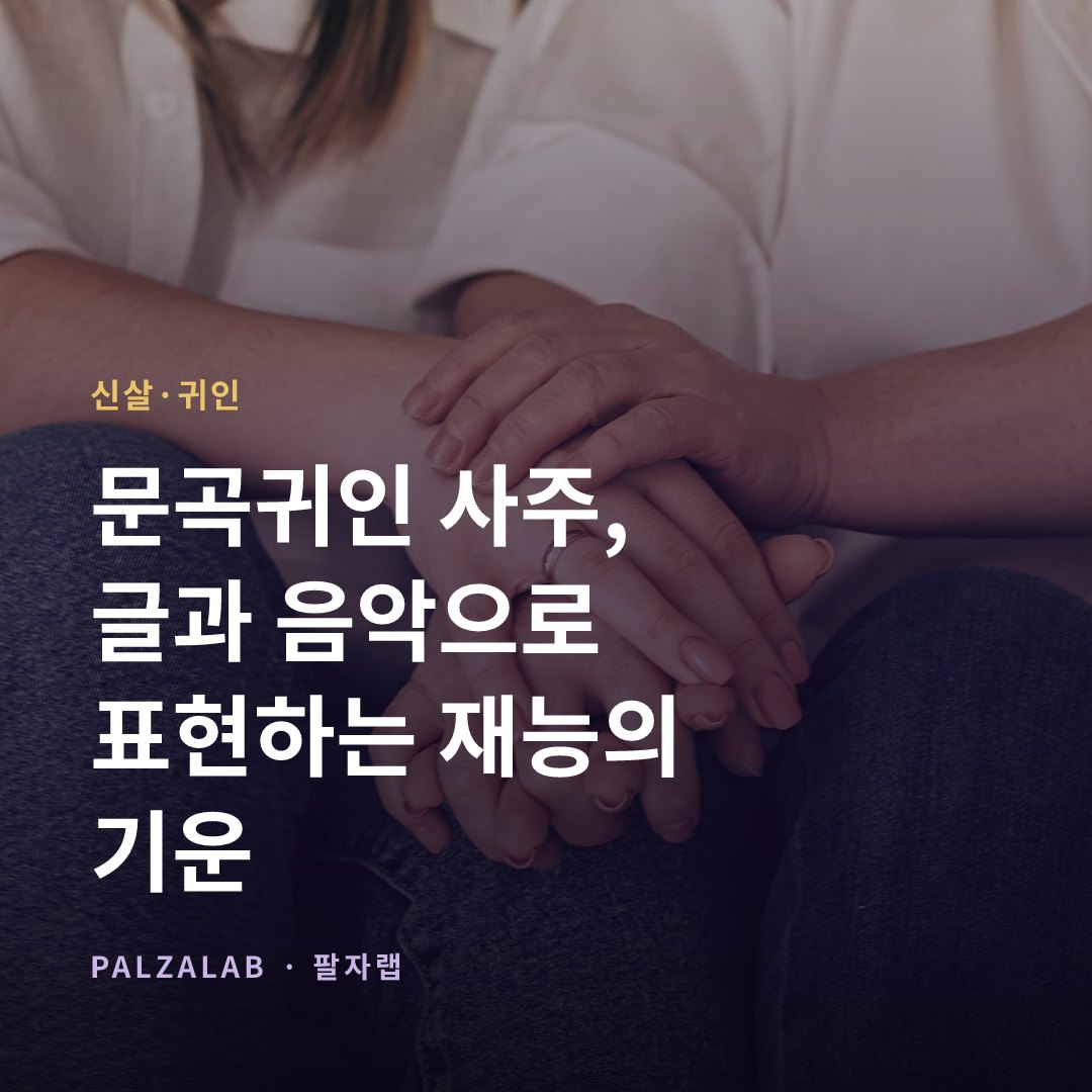 문곡귀인 사주, 글과 음악으로 표현하는 재능의 기운