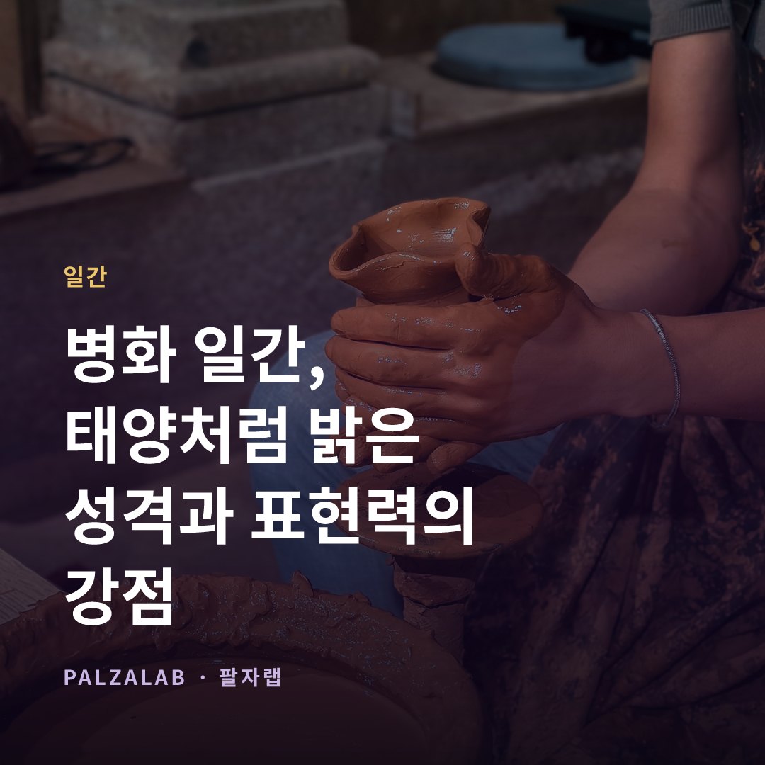 병화 일간, 태양처럼 밝은 성격과 표현력의 강점