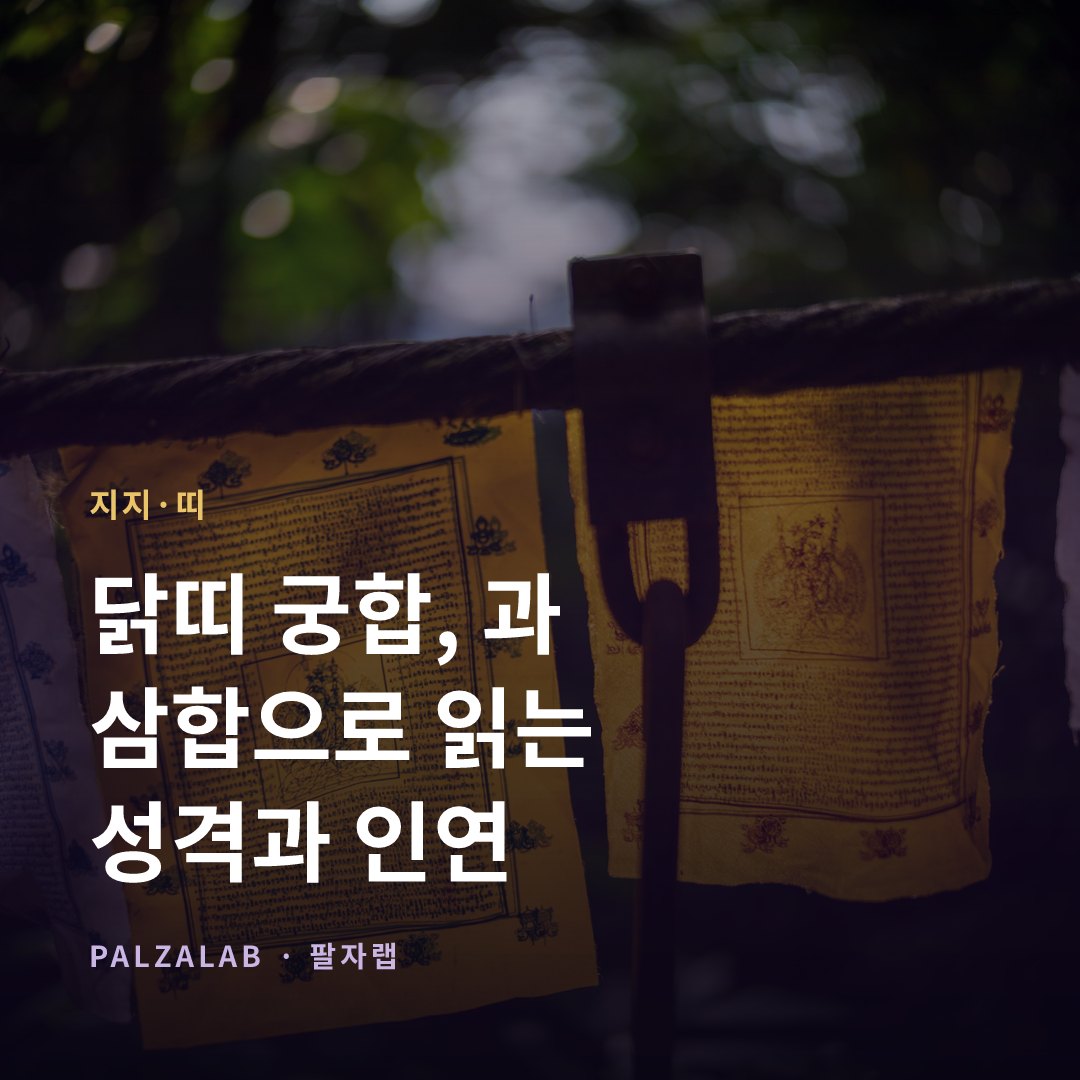 닭띠 궁합, 辰酉合과 巳酉丑 삼합으로 읽는 성격과 인연