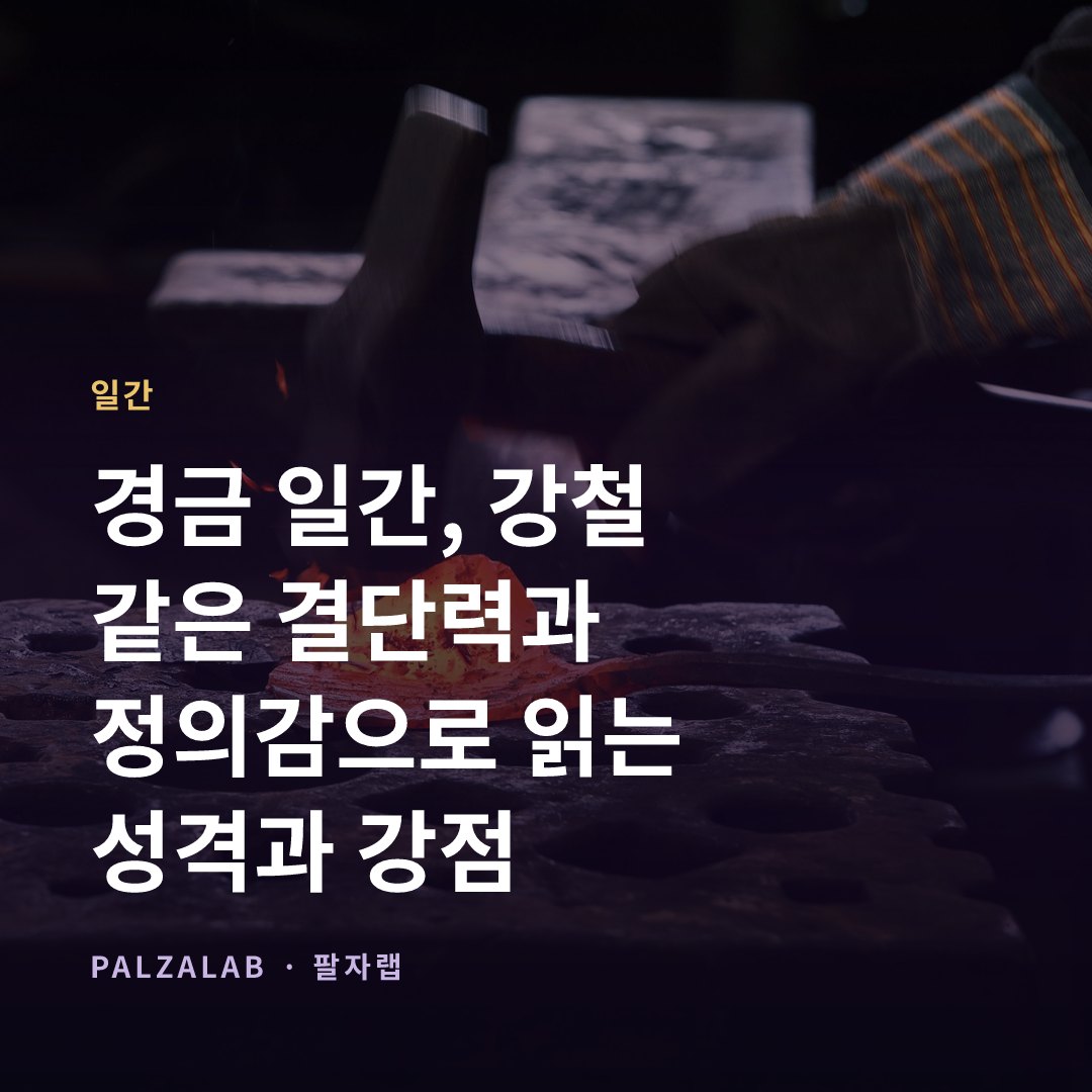 경금 일간, 강철 같은 결단력과 정의감으로 읽는 성격과 강점