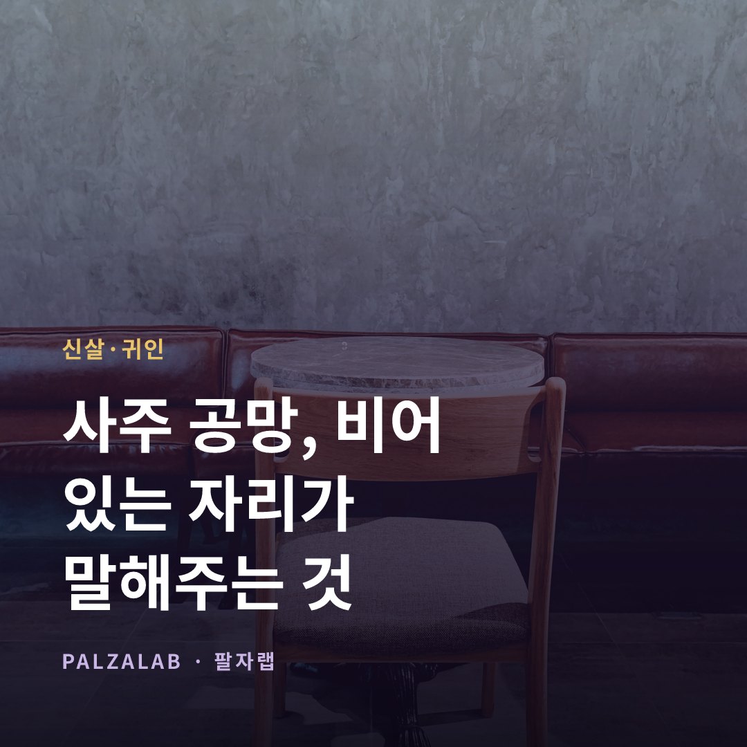사주 공망, 비어 있는 자리가 말해주는 것