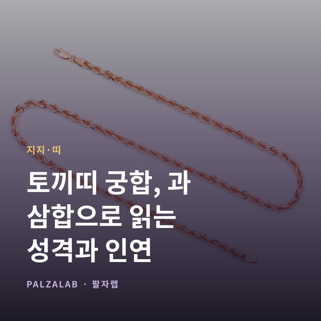 토끼띠 궁합, 卯戌合과 亥卯未 삼합으로 읽는 성격과 인연