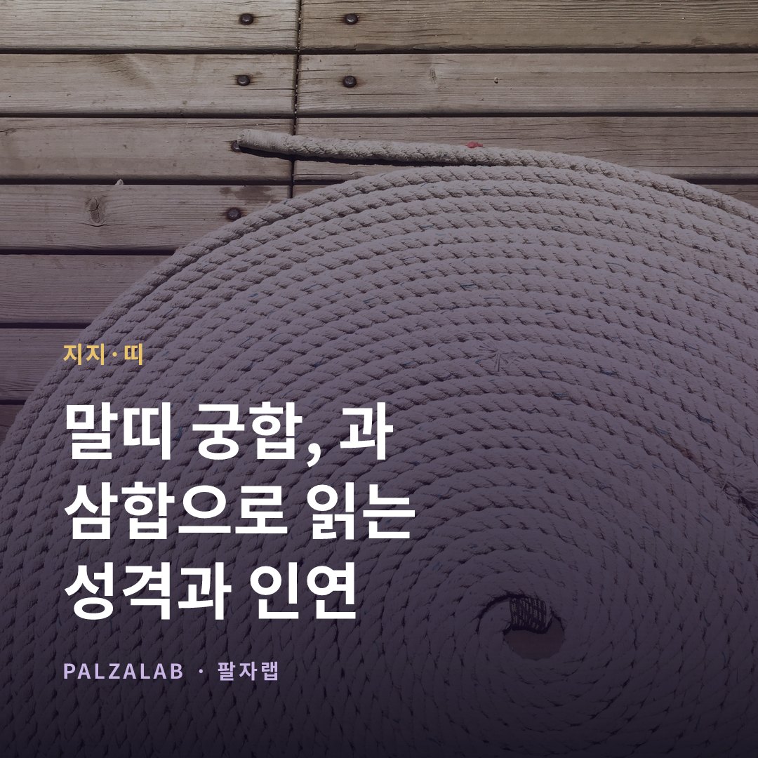 말띠 궁합, 午未合과 寅午戌 삼합으로 읽는 성격과 인연