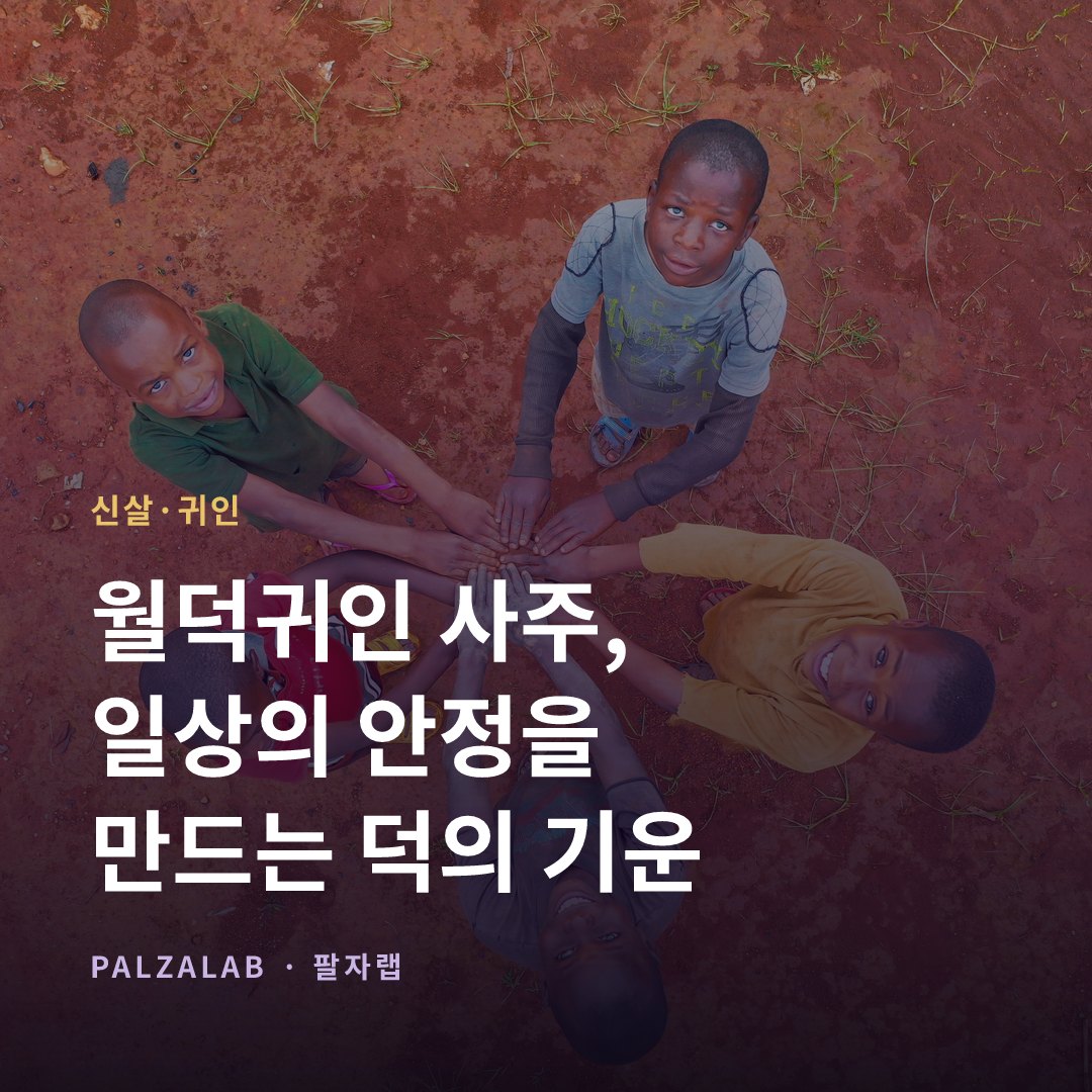 월덕귀인 사주, 일상의 안정을 만드는 덕의 기운