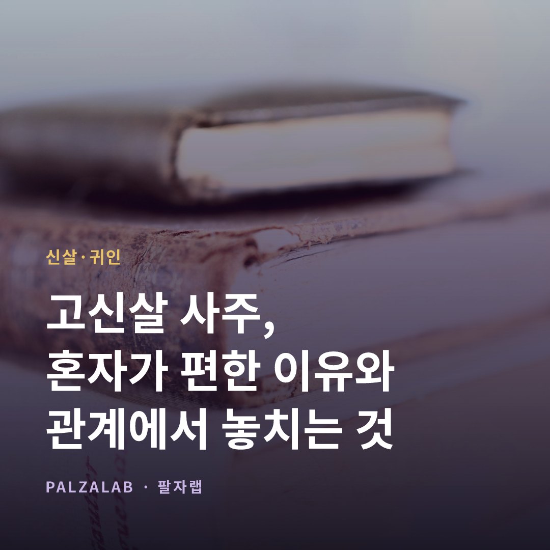 고신살 사주, 혼자가 편한 이유와 관계에서 놓치는 것