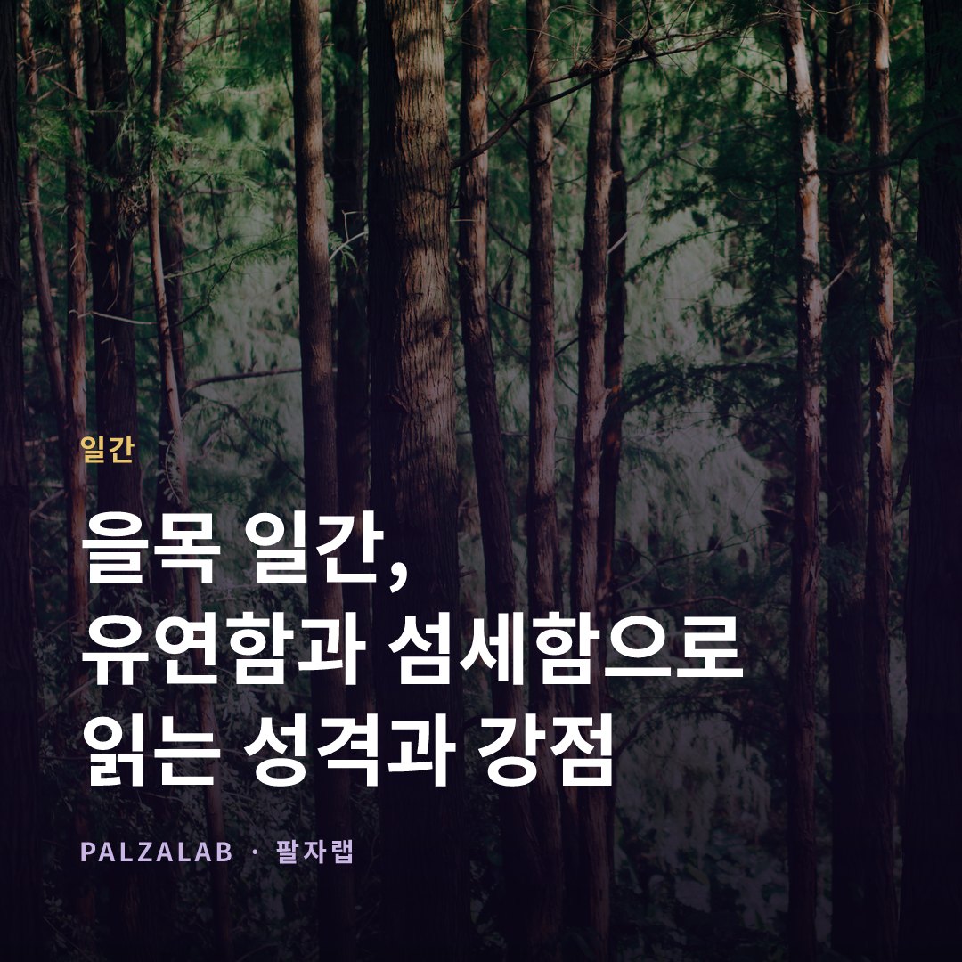 을목 일간, 유연함과 섬세함으로 읽는 성격과 강점