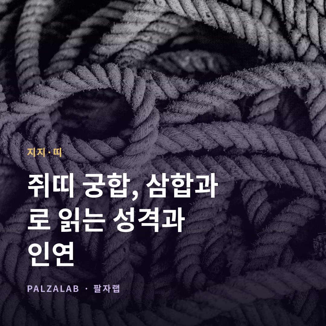 쥐띠 궁합, 申子辰 삼합과 子丑合로 읽는 성격과 인연