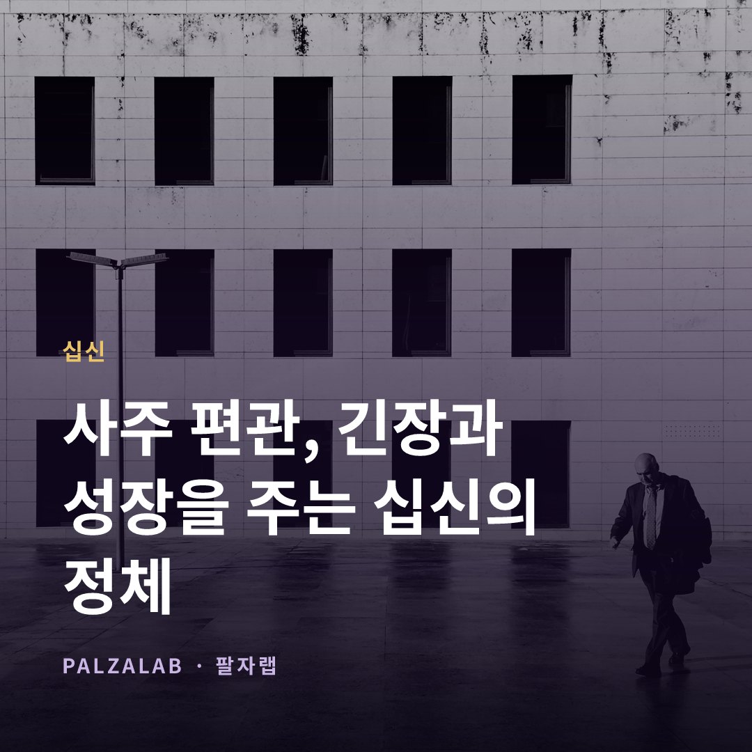 사주 편관, 긴장과 성장을 주는 십신의 정체