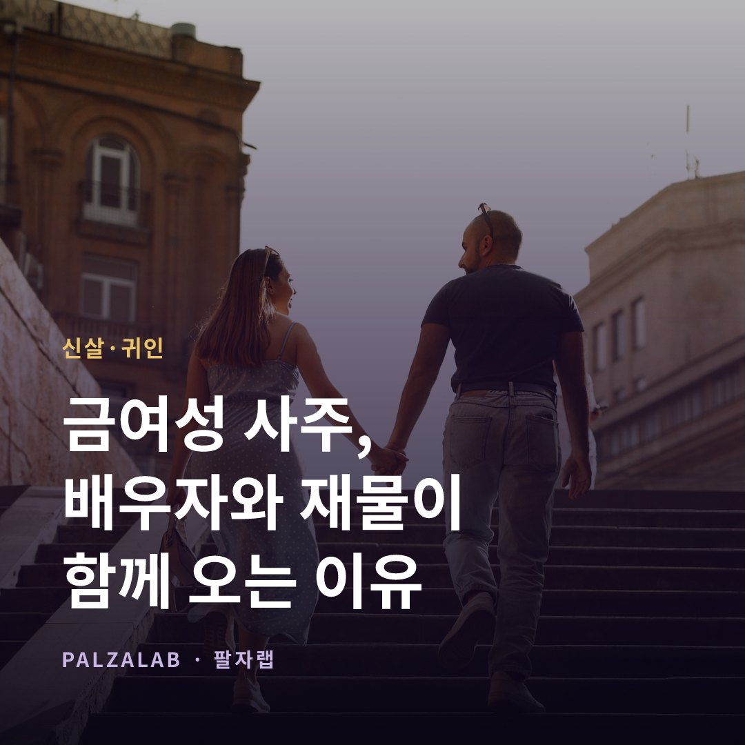 금여성 사주, 배우자와 재물이 함께 오는 이유