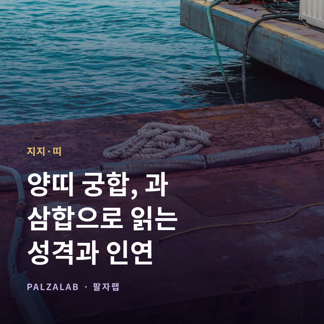 양띠 궁합, 午未合과 亥卯未 삼합으로 읽는 성격과 인연