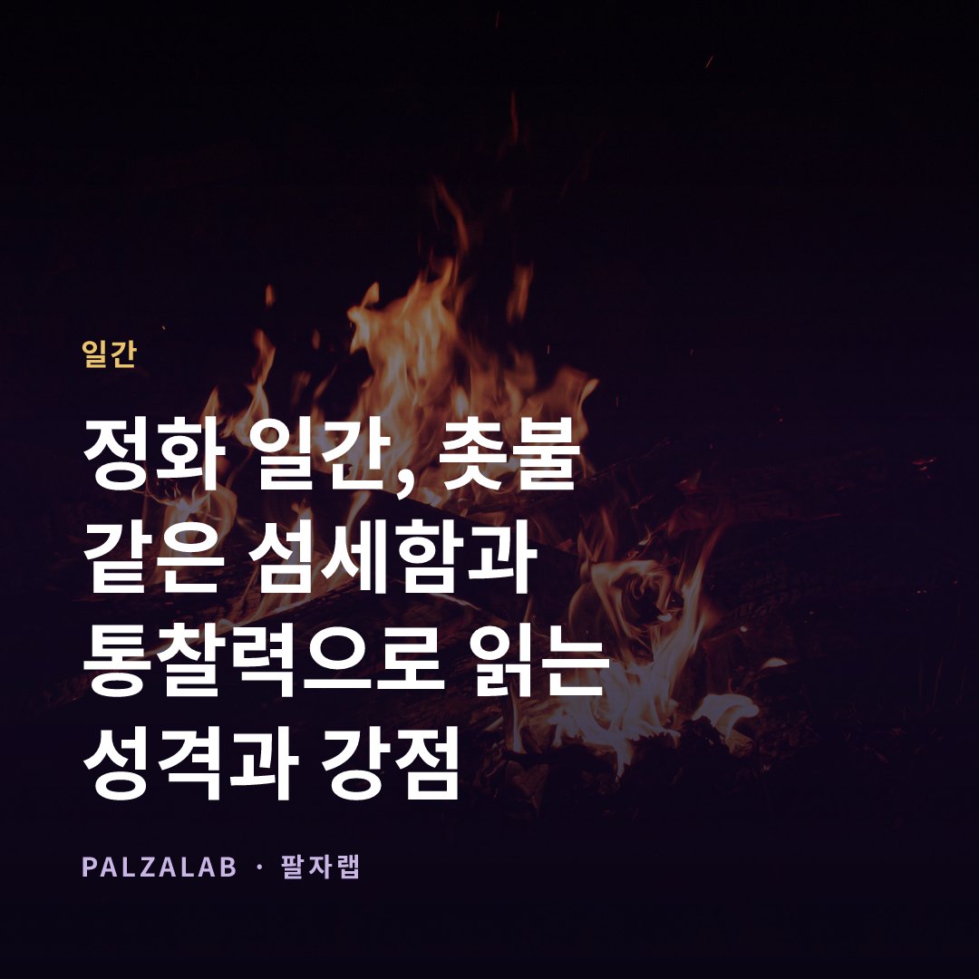 정화 일간, 촛불 같은 섬세함과 통찰력으로 읽는 성격과 강점