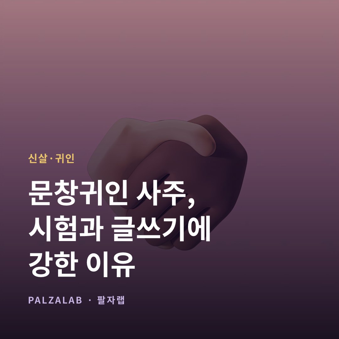 문창귀인 사주, 시험과 글쓰기에 강한 이유